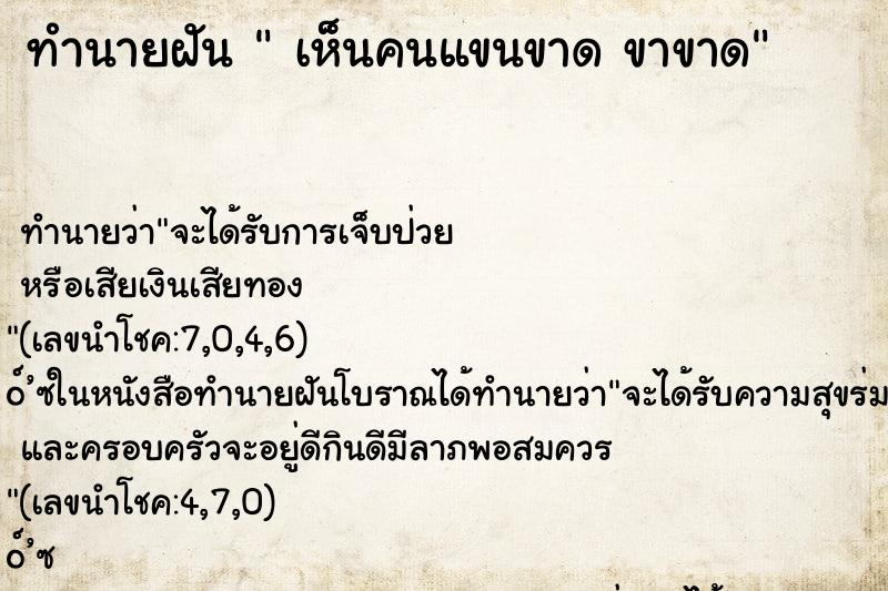 ทำนายฝัน เห็นคนแขนขาด ขาขาด ทำนายฝัน เห็นคนแขนขาด ขาขาด